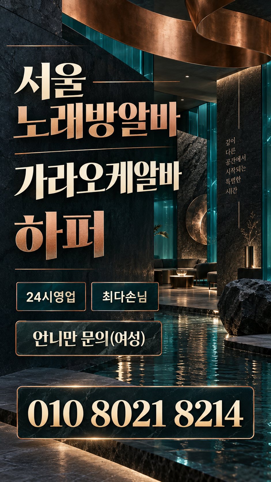 을지로3가노래방알바 구인 안내 이미지 1번. 출근 및 상담 정보를 안내하는 홍보 이미지
