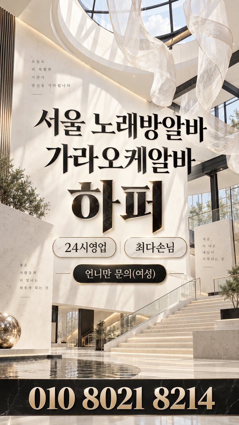 을지로3가노래방알바 구인 안내 이미지 2번. 출근 및 상담 정보를 안내하는 홍보 이미지