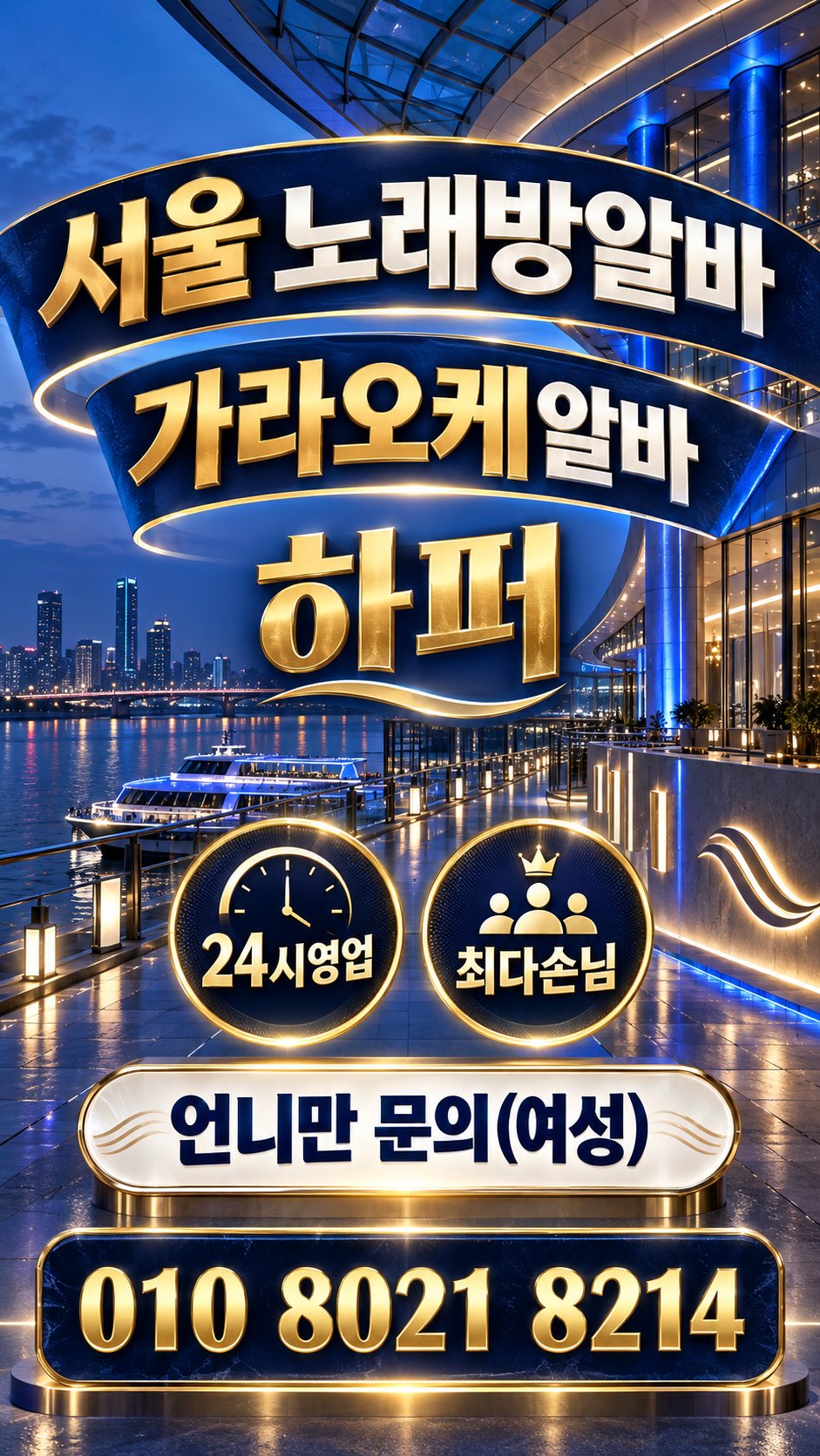 을지로3가노래방알바 구인 안내 이미지 3번. 출근 및 상담 정보를 안내하는 홍보 이미지